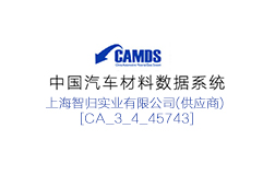 中國汽車材料數據系統