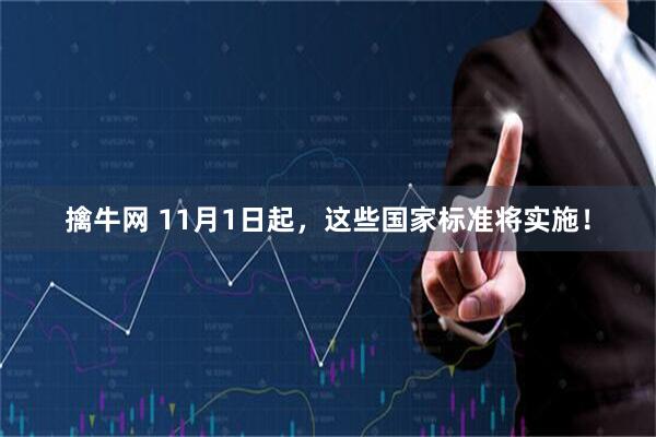 擒牛网 11月1日起，这些国家标准将实施！